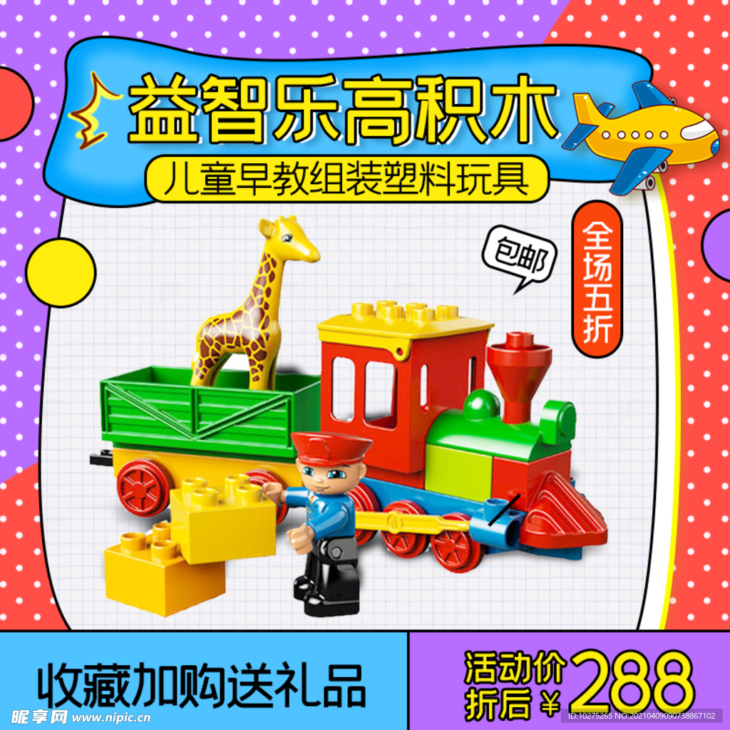 儿童乐高积木玩具主图模板直通车