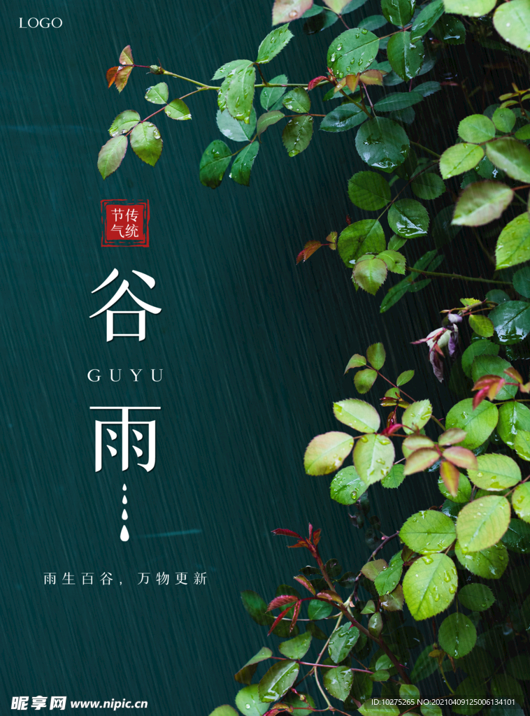 绿色植物传统24二十四节气谷雨