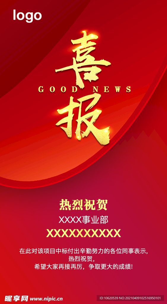 喜报