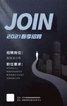简洁大气蓝黑春季招聘海报