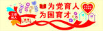 为党育人