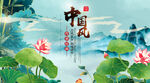 中国风