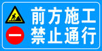 前方施工禁止通行