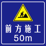 前方施工