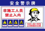 安全警示牌