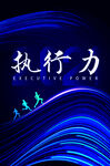 执行力