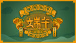 端午
