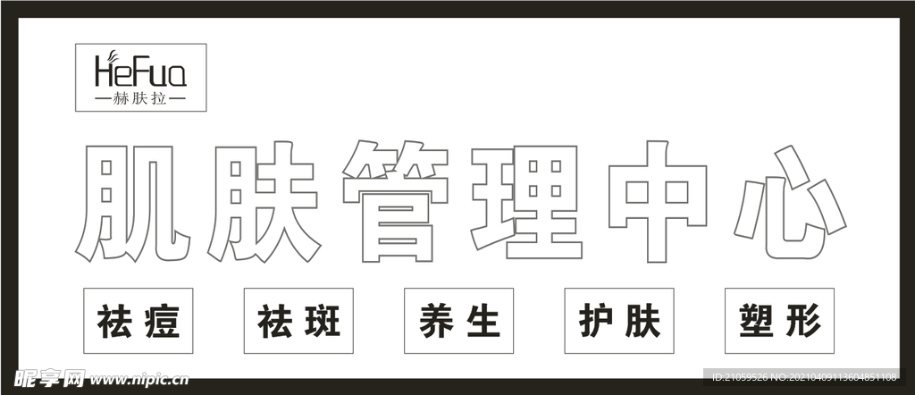 肌肤管理中心