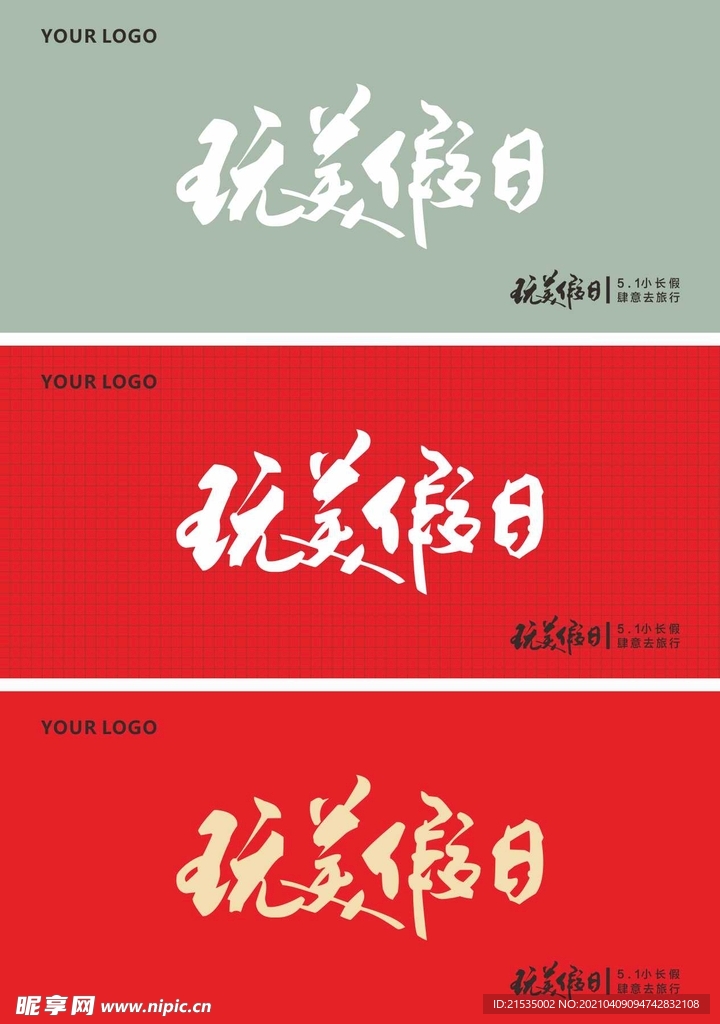 假日游玩