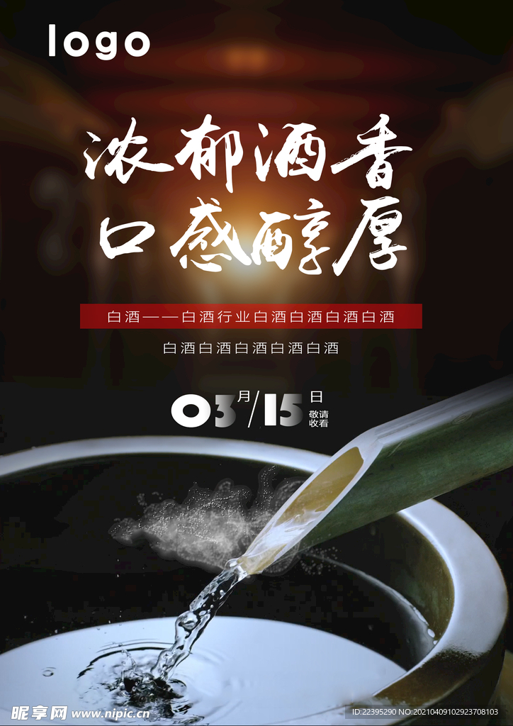 白酒海报设计