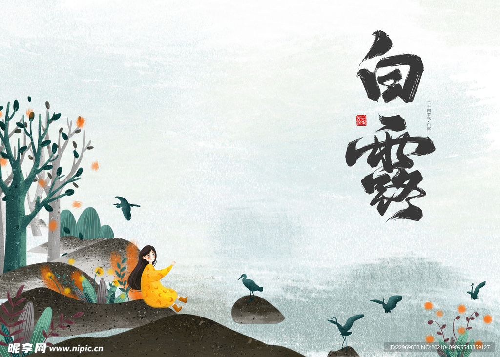 白露海报