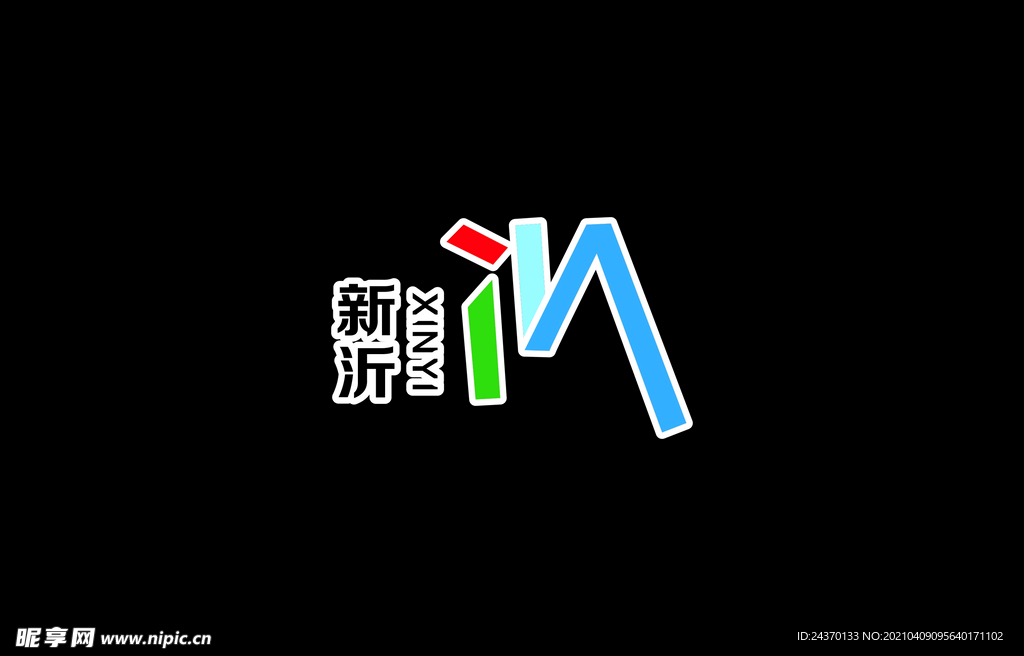 新沂logo