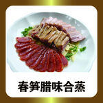 春笋腊味合蒸