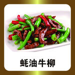 蚝油牛柳