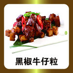 黑椒牛仔粒
