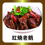 红烧老鹅