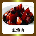 红烧肉