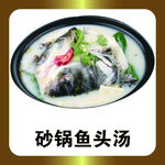 砂锅鱼头汤
