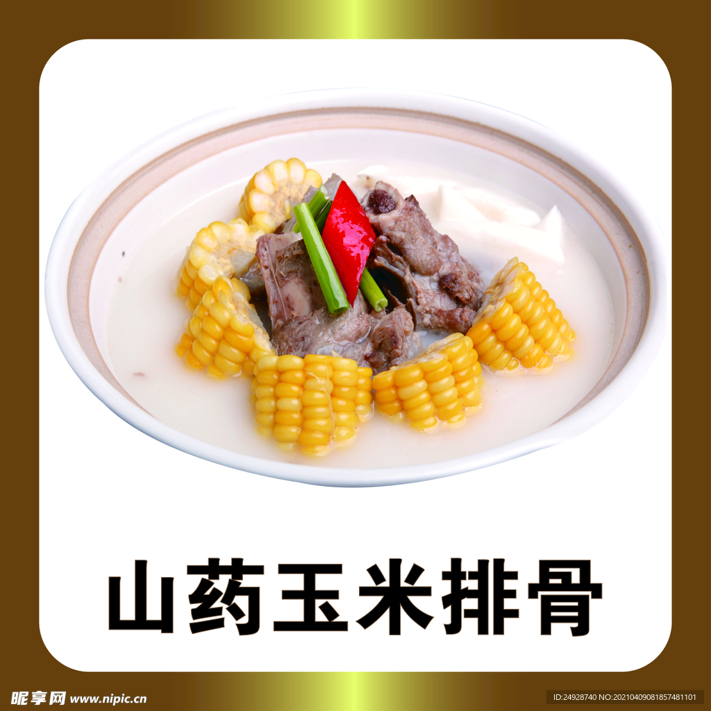 山药玉米排骨