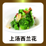 上汤西兰花