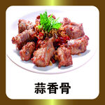 蒜香骨