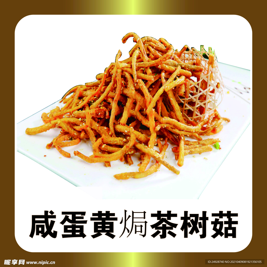 咸蛋黄焗茶树茹
