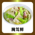腌笃鲜