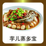 芋儿蒸多宝
