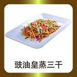 豉油皇蒸三干