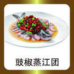 豉椒蒸江团