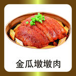 金瓜墩墩肉