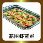 基围虾蒸蛋