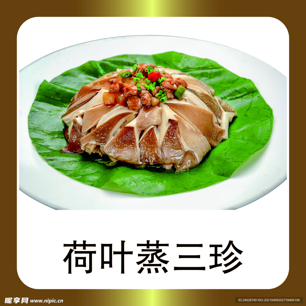 荷叶蒸三珍