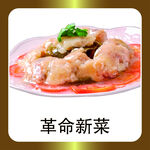 革命新菜