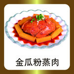 金瓜粉蒸肉