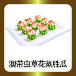 澳带虫草花蒸胜瓜