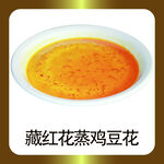 藏红花蒸鸡豆花