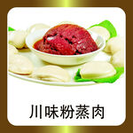 川味粉蒸肉