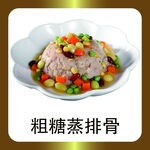 粗糖蒸排骨