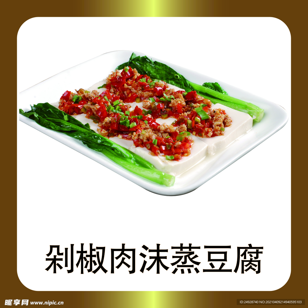 剁椒肉沫蒸豆腐