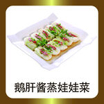 鹅肝酱蒸娃娃菜