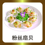 粉丝扇贝