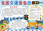 全国交通安全日
