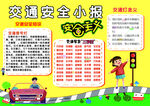 交通安全小报
