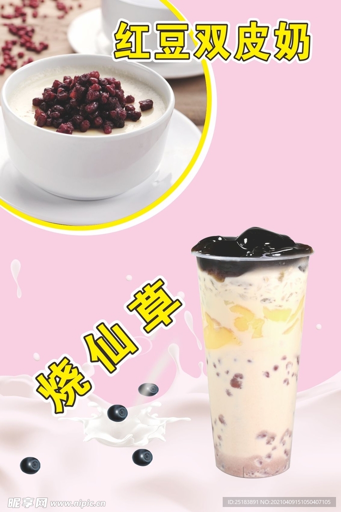 烧仙草 双皮奶
