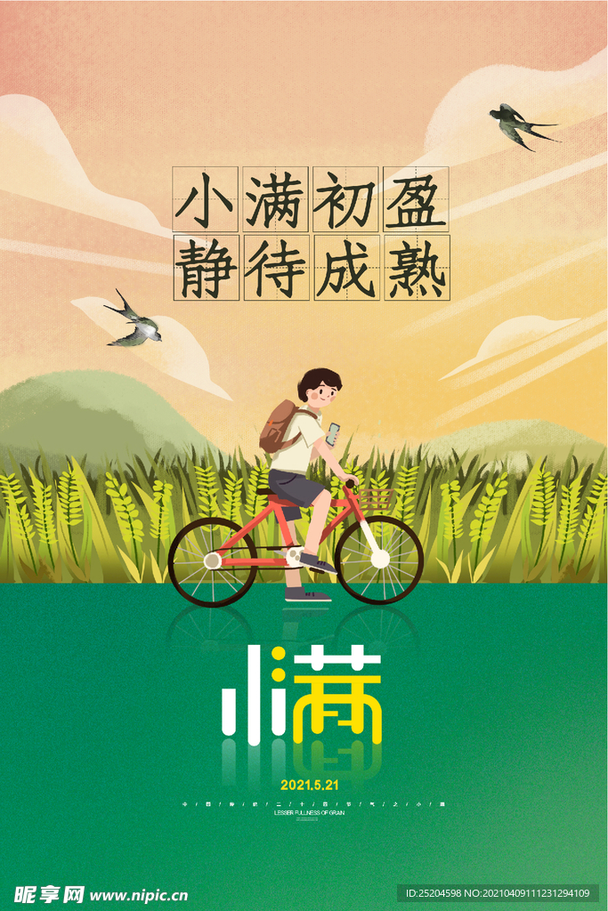 小满