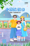 中国旅游日