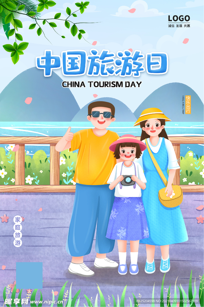 中国旅游日