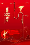 党建100年