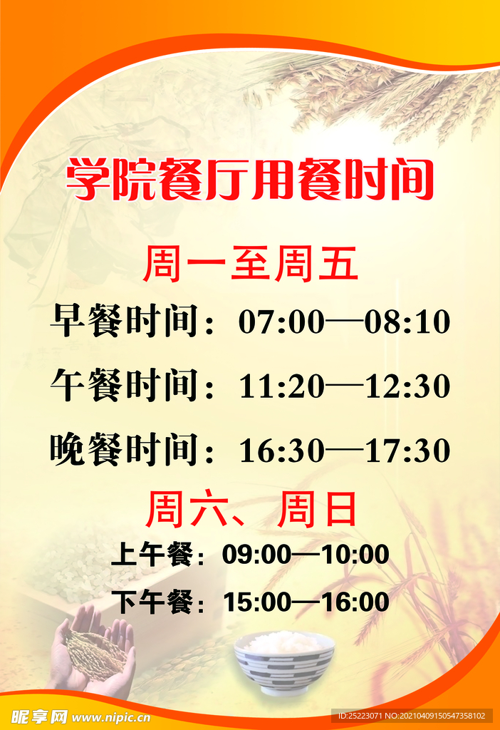 用餐时间